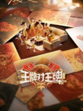 王牌对王牌 第九季 王牌对王牌9（2025）【4K.60Fps.高码率&1080p】【更1006期】