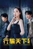 行骗天下KR 컨피던스 맨 KR (2025) [1080P] [<strong>内封多国字幕</strong>] [更至10集]