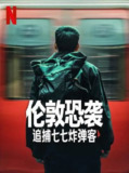 伦敦恐袭：追捕七七炸弹客 Attack on London Hunting The 77 Bombers (2025)