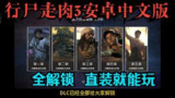 【游戏】《安卓手机游戏行尸走肉3[完整版]Steam移植》