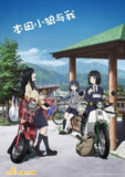 【动漫】本田小狼与我 スーパーカブ (2021)