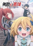 无职英雄 ～技能什么的毫无用处～ 無職の英雄 ～別にスキルなんか要らなかったんだが～ (2025) [1080P] [内封简繁] [更至2集]