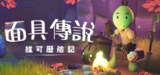 【游戏】《面具传说：维可历险记》