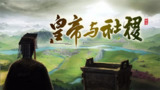 【游戏】《皇帝与社稷 v0.331a》