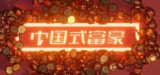 【游戏】《中国式富豪》