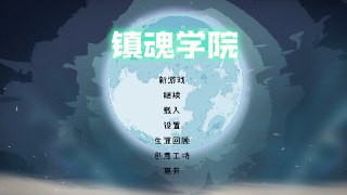 【游戏】《镇魂学院 v1.0.0》