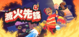 【游戏】《灭火先锋》