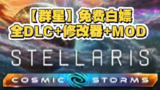 【电脑游戏】《群星 全DLC整合版 v4.0.22?修改器 含v4.0.18MOD整合版》