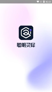 【安卓软件】《聪明灵犀_1.0.3.0.apk》