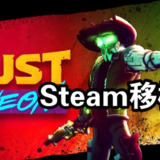 【游戏】《尘烟霓虹Steam移植》