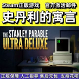 【游戏】《史丹利的寓言：超豪华版The Stanley Parable Ultra Deluxe》
