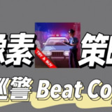 【游戏】《安卓手机游戏巡警Beat Copv1.0.1[完整版]Steam移植》