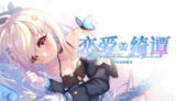 【游戏】《恋爱绮谭~不存在的夏天 完整版》