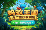 【安卓游戏】《蚂蚁王国 v1.0.1（免广告获取奖励）.apk》