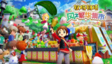 【软件】《牧场物语 来吧！风之繁华集市 STORY OF SEASONS Grand Bazaar Build.19408688》