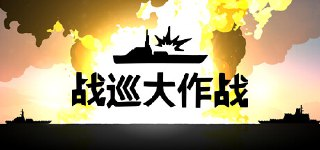 【游戏】《战巡大作战》