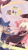 【游戏】《安卓手机游戏魔女之泉1v1.9.8[完整版+mod版]支持中文！》