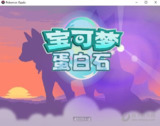 【游戏】《宝可梦：蛋白石 v1.2 内置金手指》