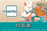 【游戏】《内饭盒；inbento v2.51》