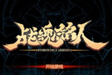 【游戏】《战魂铭人v1.12.0》