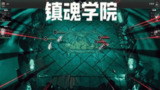 【游戏】《镇魂学院 v1.0(1).0》