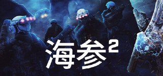 【游戏】《海参2》