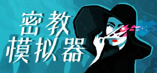 【游戏】《异教模拟器》