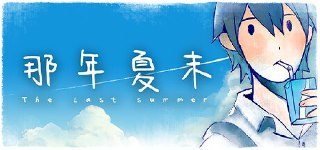 【游戏】《那年夏末》