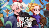 【游戏】《魔法餐作室 》