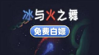 【游戏】《冰与火之舞v2.9.0》