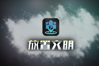 【游戏】【安卓游戏】《放置文明混战.apk》