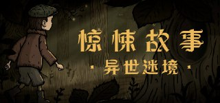 【游戏】《惊悚故事：异世迷境 v1.1.9》