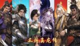 【游戏】《三国真龙传》