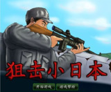 【安卓软件】《狙击小日本无敌版（flash移植）.apk》
