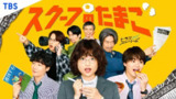 独家新闻的雏鸟 スクープのたまご (2025) 奥山葵 / 前原滉 / 大仓空人 / 佐藤友祐 / 本岛纯政 更新01，内嵌官方中字 【日剧】