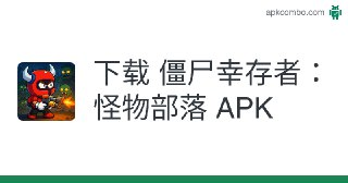 【游戏】《僵尸幸存者：怪物部落.apk》