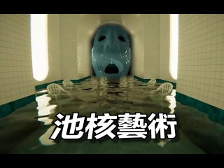 【游戏】《池核【恐怖游戏】》