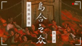 【游戏】《乌合之众【恐怖游戏】》