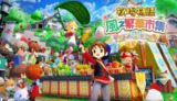 【软件】《牧场物语 风之繁华集市[0100DAE01E4C8000][1.0.3][1G+1U+2D][JP][20.3.0].xci》