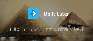 【软件】《Auto Text（原Do It Later）以后再做计划程序应用 v5.7.8 高级版》