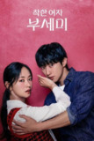 善良的女人夫世美（2025）4K IQ S01E01 - E03 内封官中