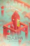 【游戏】《【安卓】纪念碑谷2v3.5.500[完整版]Steam移植》