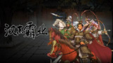 【游戏】《安卓手机游戏三国志汉末霸业[完整版]Steam移植》