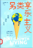 《另类享乐主义》（pdf）