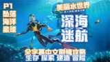 【游戏】《深海迷航合集》