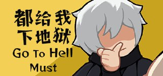 【游戏】《都给我下地狱》