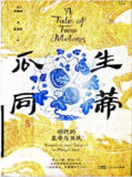 《瓜生同蒂明代的皇帝与臣民》（pdf）