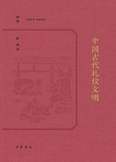 【电子书】《中国古代礼仪文明》（epub）