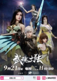 武魂大陆（2025）【1080p.60fps】【更10集】
