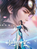 绝世神皇（2025）【1080p.高码率】【更12集】